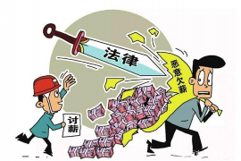 顺德企业清欠服务